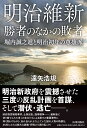 明治維新 勝者のなかの敗者 堀内誠之進と明治初年の尊攘派 遠矢 浩規