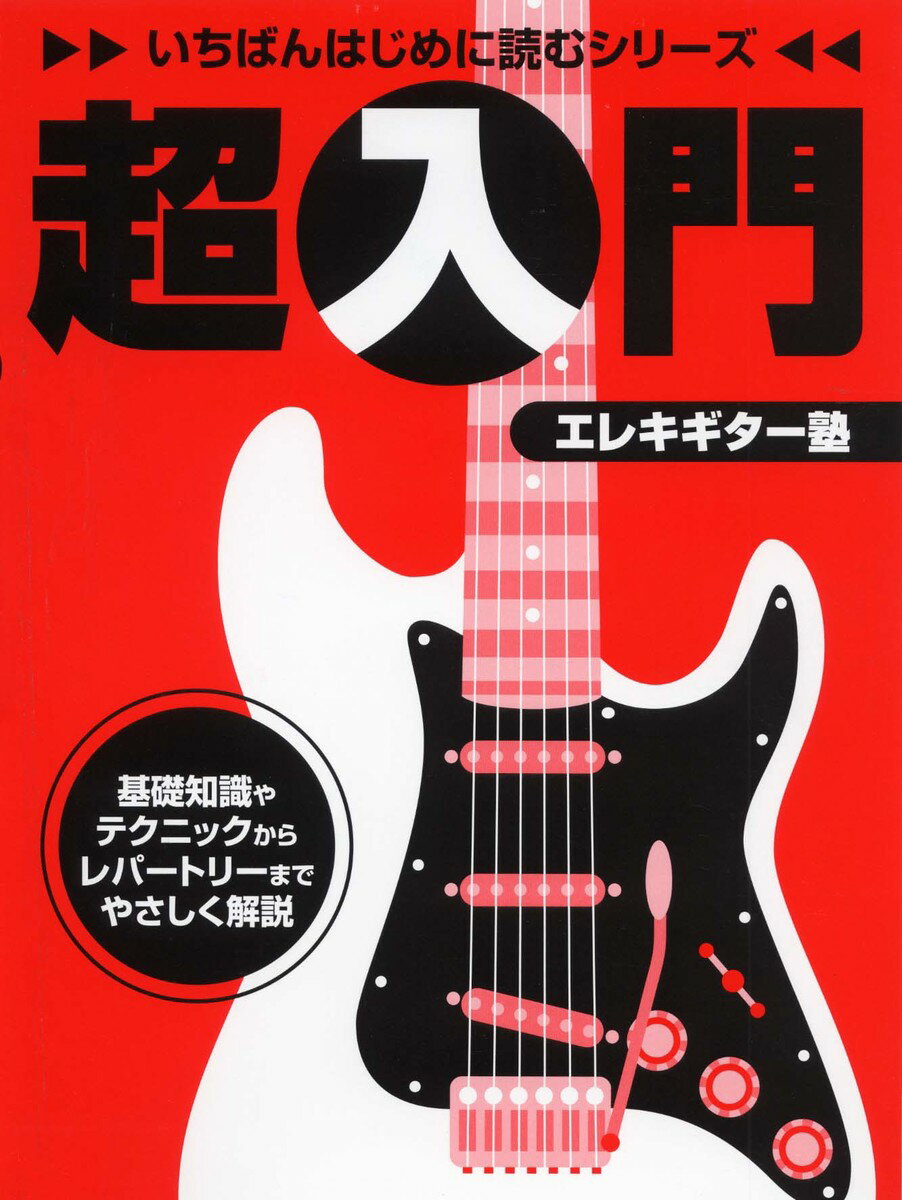 いちばんはじめに読むシリーズ 超入門 エレキギター塾 [楽譜]