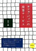 カフェ・バッハの接客サービス