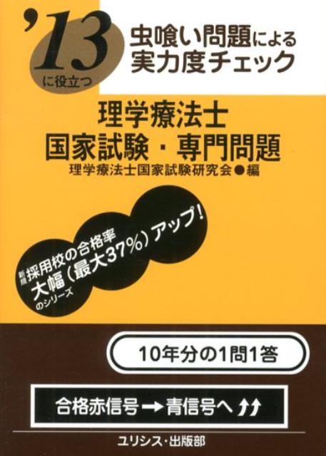 ’13に役立つ虫喰い問題による実力度チェック理学療法士国家試