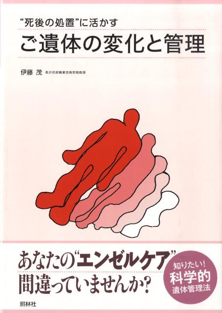 ご遺体の変化と管理