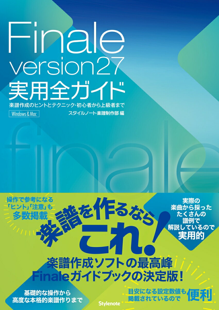 Finale version27実用全ガイド 楽譜作成のヒントとテクニック 初心者から上級者まで