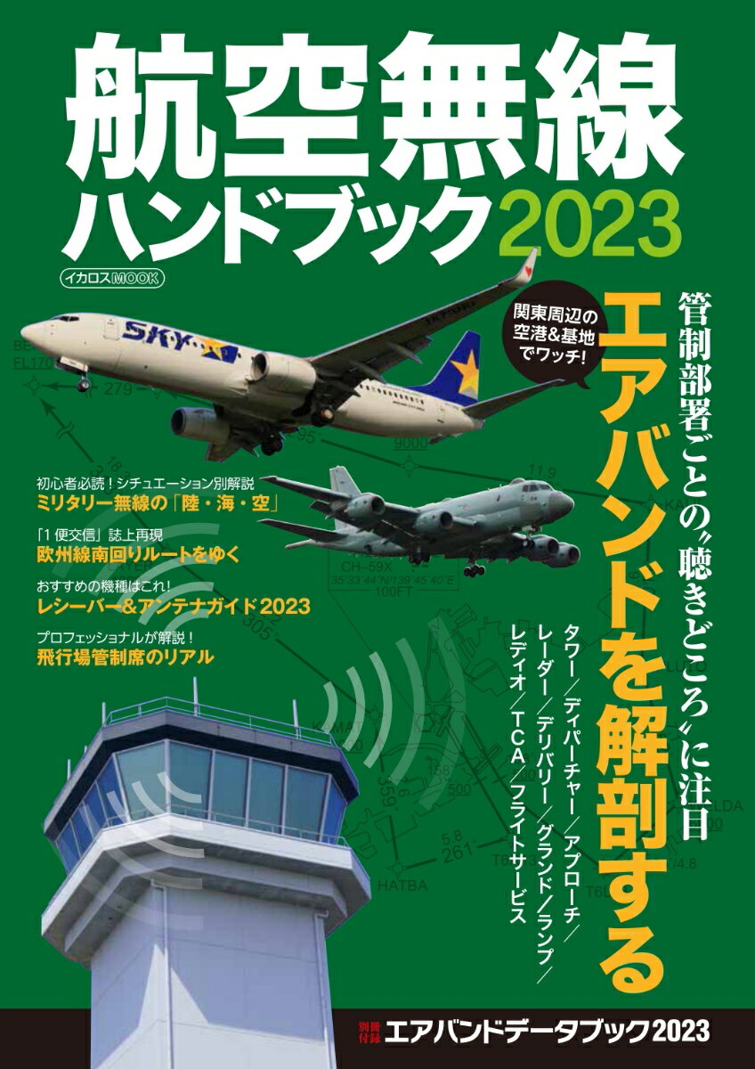 航空無線ハンドブック2023