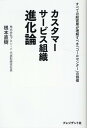 カスタマーサービス組織 進化論 根本直樹