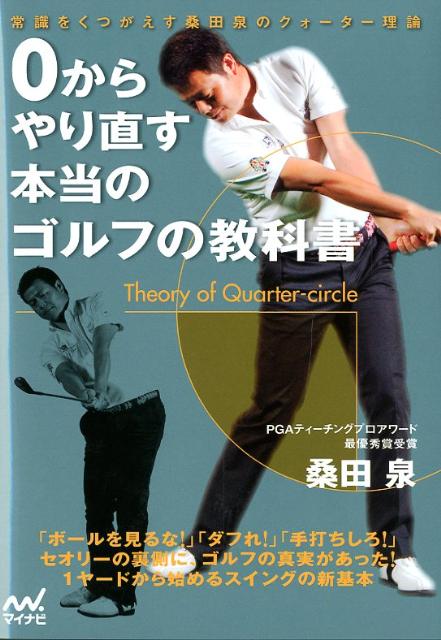 「ボールを見るな！」「ダフれ！」「手打ちしろ！」セオリーの裏則に、ゴルフの真実があった！１ヤードから始めるスイングの新基本。