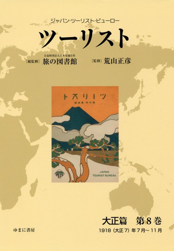 ツーリスト大正篇（第8巻）