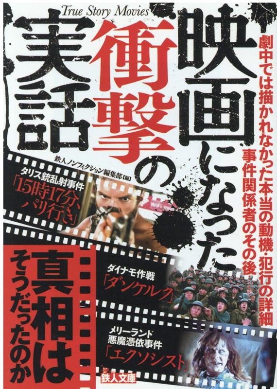 本書は、いわゆる“実録映画”の題材やモチーフになった、実際の事件や事故の顛末をたどった１冊である。劇中の描写と史実はどこが違うのか。映画では語られない犯行の詳細、本当の動機、事件関係者の過去とその後。真相を知ればわかるに違いない。現実は映画より何倍も恐ろしいことを。