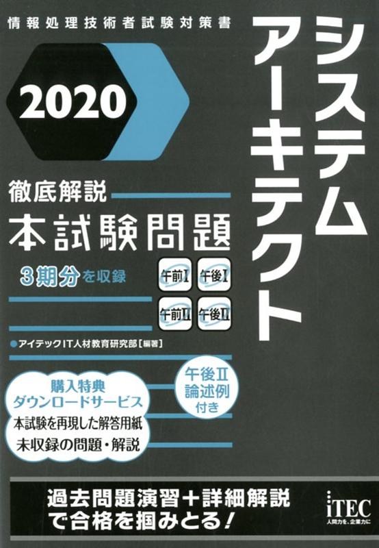 システムアーキテクト徹底解説本試験問題（2020）