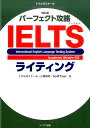 パーフェクト攻略IELTSライティング改訂版 [ トフルゼミナール ]