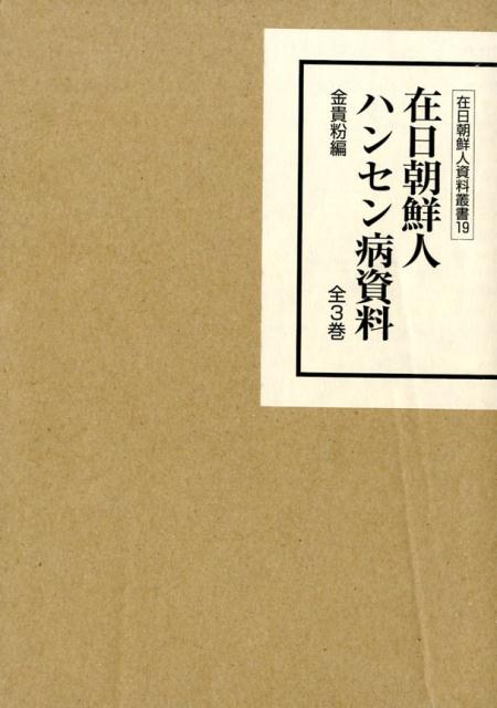 在日朝鮮人ハンセン病資料（全3巻セット）