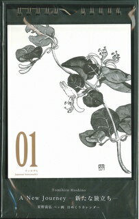 星野富弘ペン画日めくりカレンダー「A　New　Journey-新たな旅立ちー」