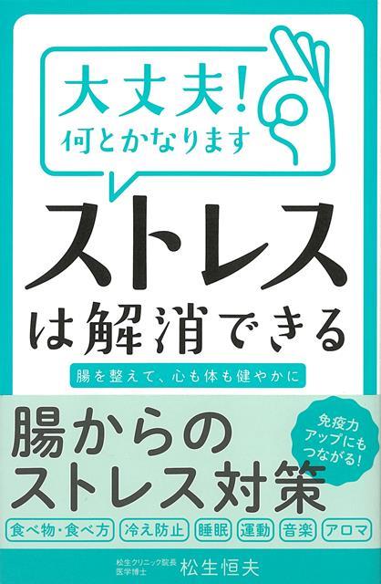 【バーゲン本】大丈夫！何とかなります　ストレスは解消できる [ 松生　恒夫 ]