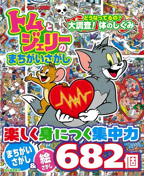 トムとジェリーが小さくなって体の中を大冒険！脳、心臓、肺、胃、骨など、それぞれ、どんなはたらきをしているのか、遊びながら見てみよう。まちがいは1つの絵になんと50個！