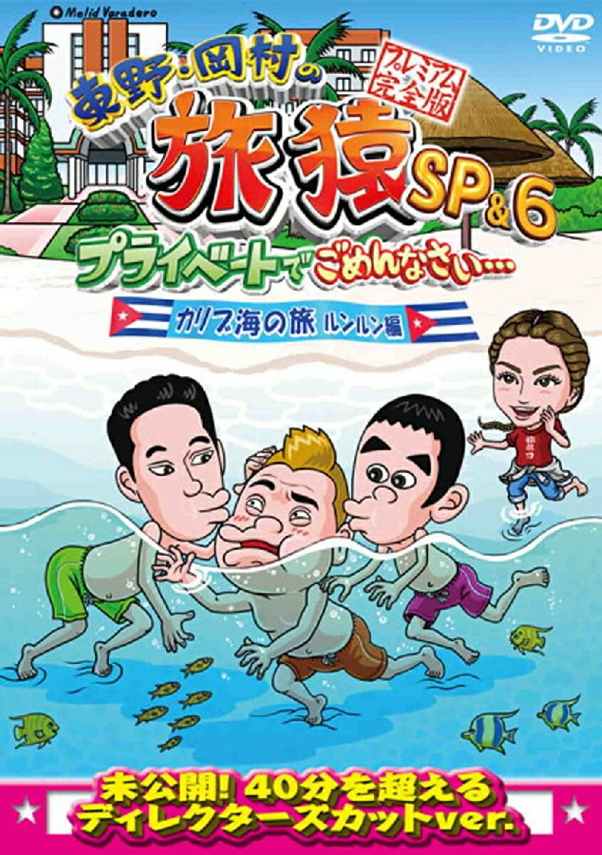 東野・岡村の旅猿SP&6 プライベートでごめんなさい・・・ カリブ海の旅(3) ルンルン編 プレミアム完全版