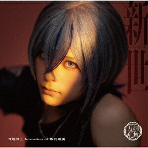 新世 (プレス限定盤F CD＋エムカード)