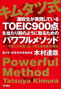 キムタツ式灘校生が実践しているTOEIC900点を当たり前のように取るためのパワ