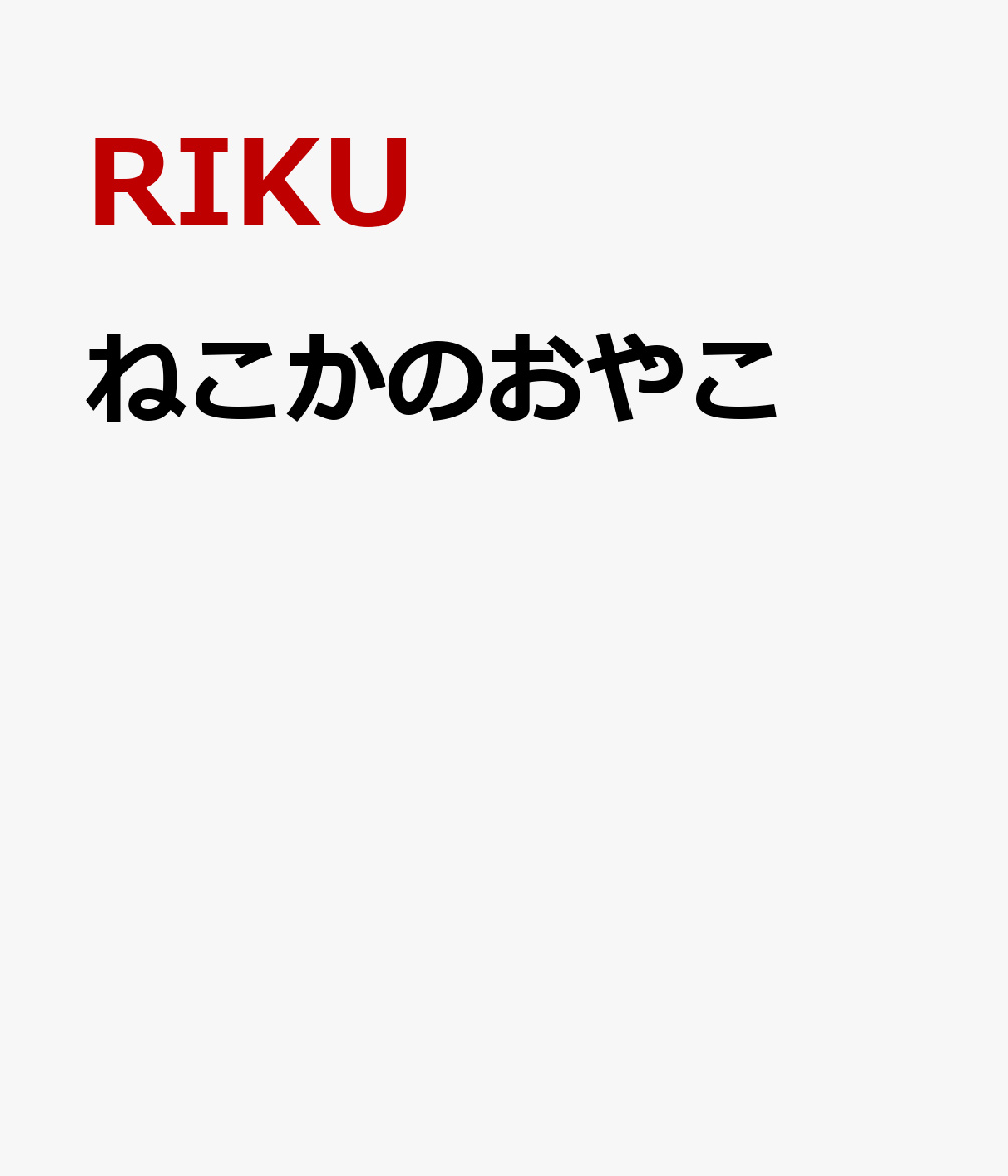 ねこかのおやこ 書影
