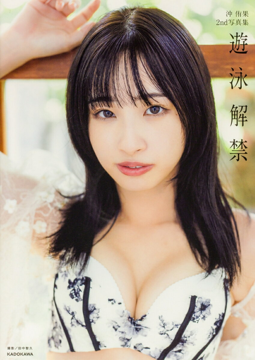 沖 侑果2nd写真集 遊泳解禁 ／沖　侑果 （KADOKAWA）