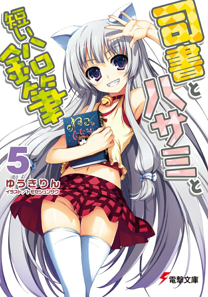 司書とハサミと短い鉛筆（5）