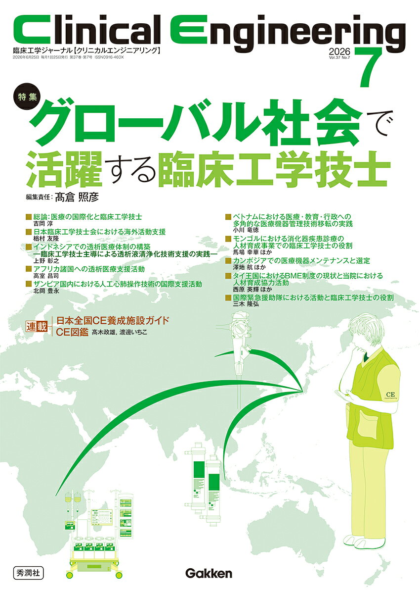 Clinical　Engineering2026年7月号　Vol．37No．7