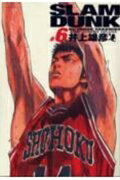 SLAM DUNK完全版（6）