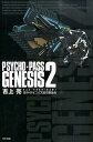 PSYCHO-PASS GENESIS 2 （ハヤカワ文庫JA） 吉上 亮