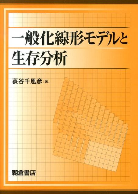 一般化線形モデルと生存分析 [ 蓑谷千凰彦 ]