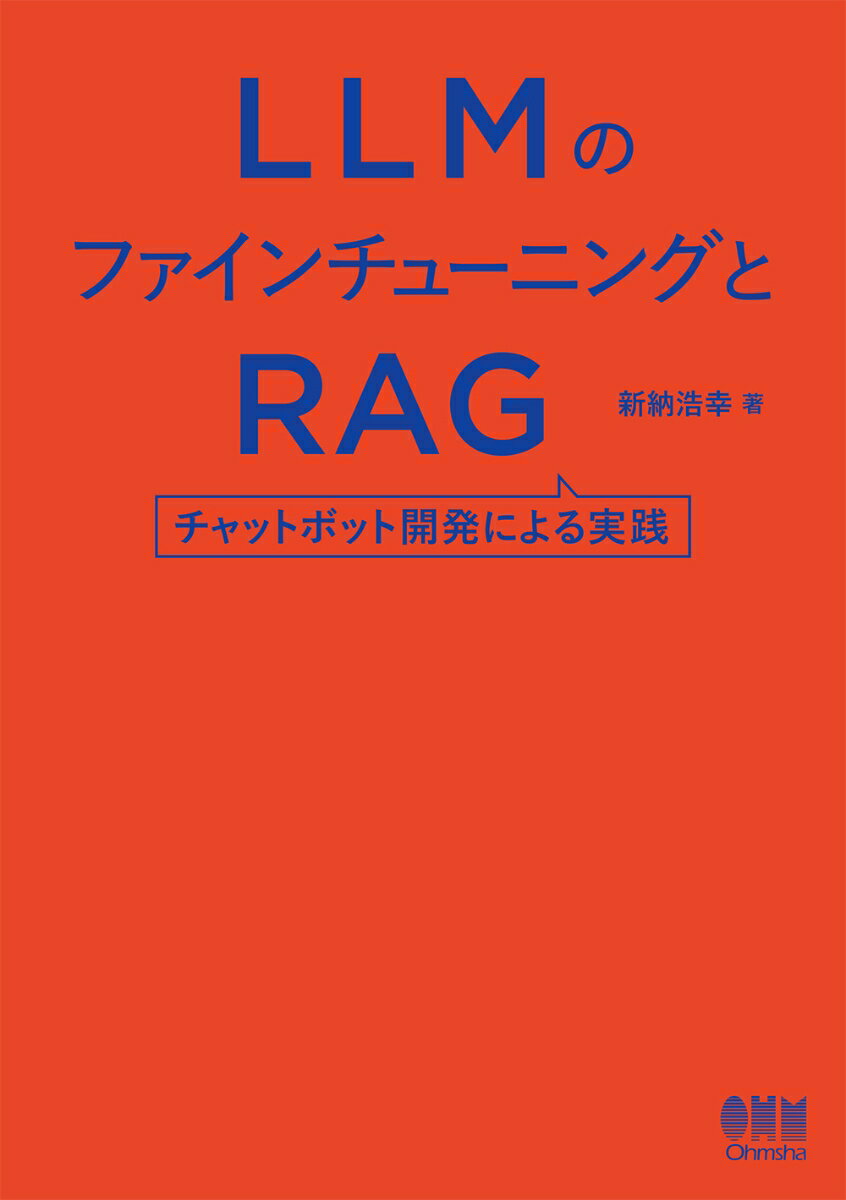 LLMのファインチューニングとRAG