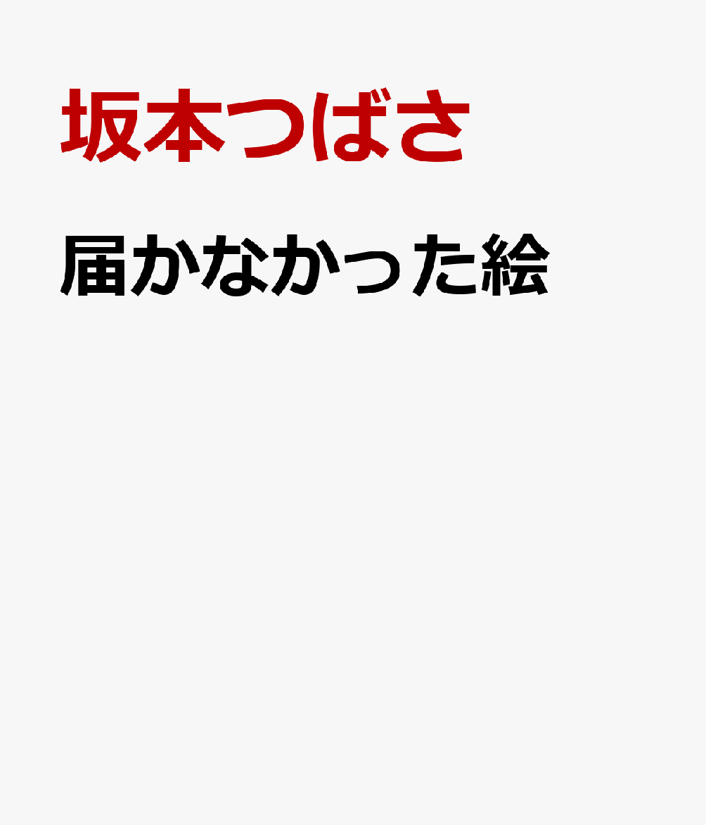 届かなかった絵