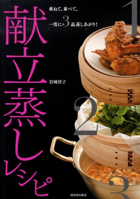 献立蒸しレシピ 重ねて、並べて、一度に3品蒸しあがり！ [ 岩崎啓子 ]のサムネイル
