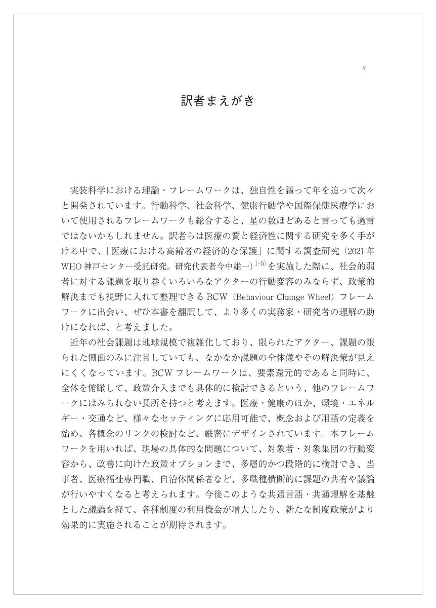 行動変容ホイール 健康問題への介入をデザインするためのBCWフレームワーク [ スーザン・ミッキー ] 2