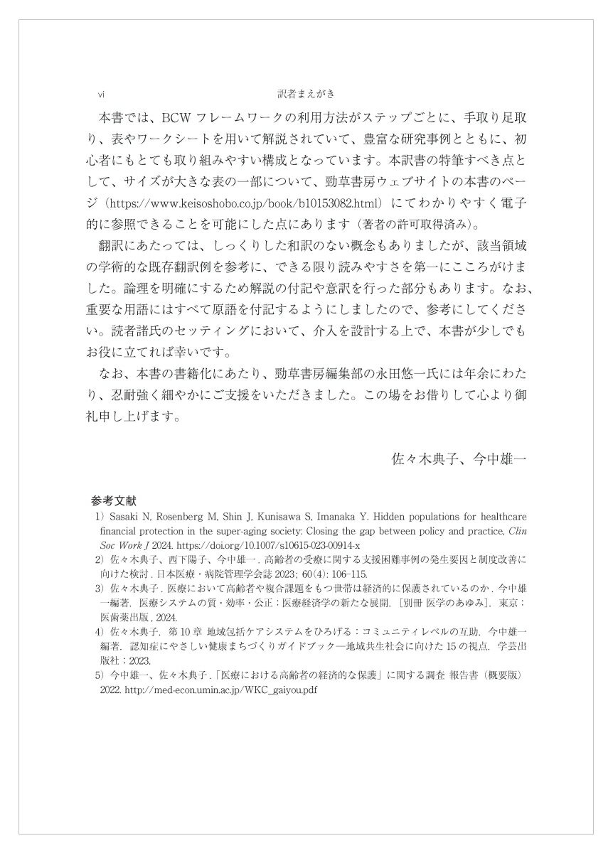 行動変容ホイール 健康問題への介入をデザインするためのBCWフレームワーク [ スーザン・ミッキー ] 3