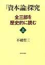 全三部を歴史的に読む 不破哲三 新日本出版社シホンロン タンキュウ フワ,テツゾウ 発行年月：2018年01月 予約締切日：2017年12月14日 ページ数：252p サイズ：単行本 ISBN：9784406061957 不破哲三（フワテツゾウ） 1930年生まれ（本データはこの書籍が刊行された当時に掲載されていたものです） 連載論稿を『「資本論」探究ー全三部を歴史的に読む』にまとめるにあたって／序説　全三部通読の前に（第二版「あと書き」の二つの文章を読む／『資本論』の準備と執筆の歴史を頭におく　ほか）／1　『資本論』第一部を読む（「商品と貨幣」の篇は四回も書き換えられた／「第一篇　商品と貨幣」を読む／第二篇から第三篇へ。「剰余価値」の初登場　ほか）／2　『資本論』第二部を読む（第二部の成立過程をスケッチする／「資本の循環」の研究（その一）／「資本の循環」の研究（その二）　恐慌論が登場する　ほか） 本 ビジネス・経済・就職 経済・財政 経済学