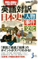 英語対訳で読む日本史