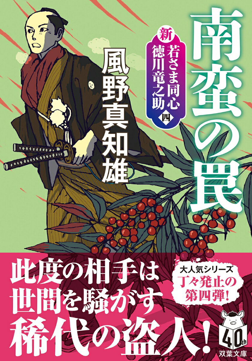 新・若さま同心 徳川竜之助【四】 南蛮の罠〈新装版〉