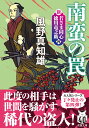 新・若さま同心 徳川竜之助 南蛮の罠〈新装版〉 （双葉文庫） 