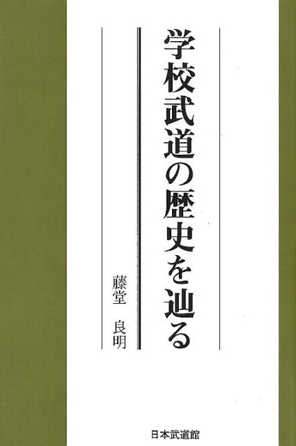 学校武道の歴史を辿る