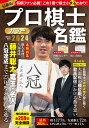 プロ棋士カラー名鑑2024 (扶桑社ムック)