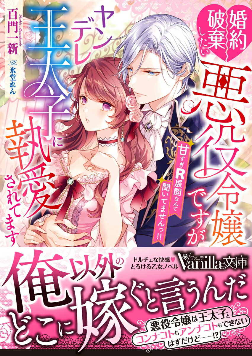 婚約破棄したい悪役令嬢ですがヤンデレ王太子に執愛されてます〜甘すぎR展開なんて聞いてませんっ!!〜