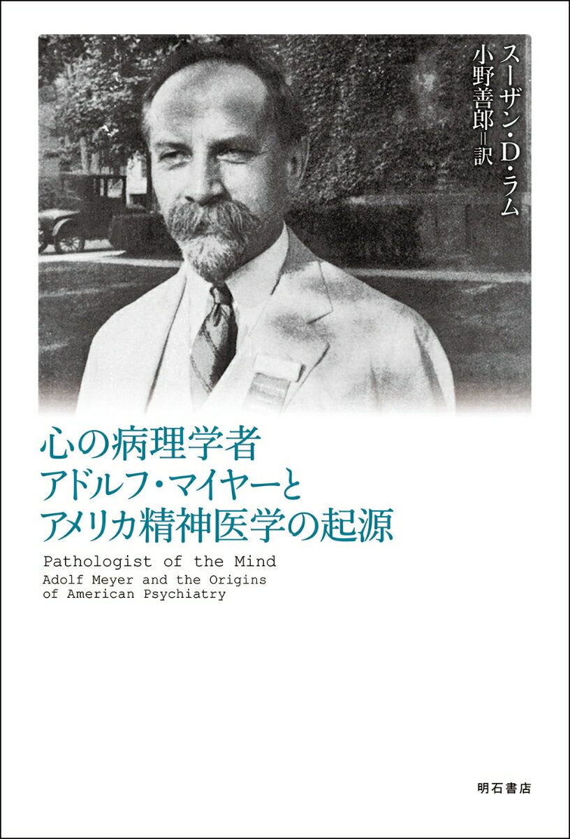 心の病理学者　アドルフ・マイヤーとアメリカ精神医学の起源