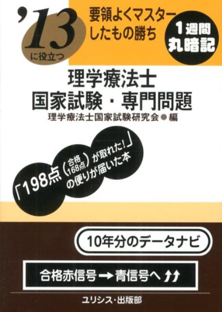 ’13に役立つ要領よくマスターしたもの勝ち理学療法士国家試験