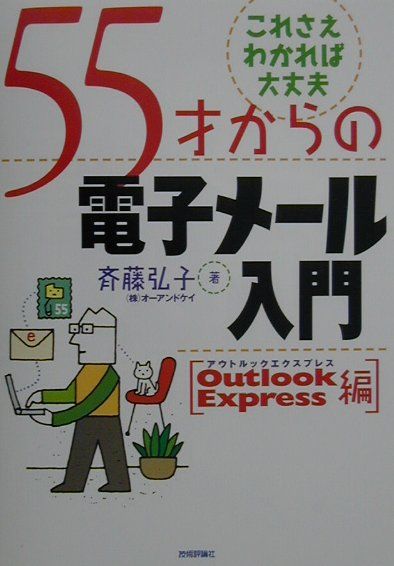 55才からの電子メール入門