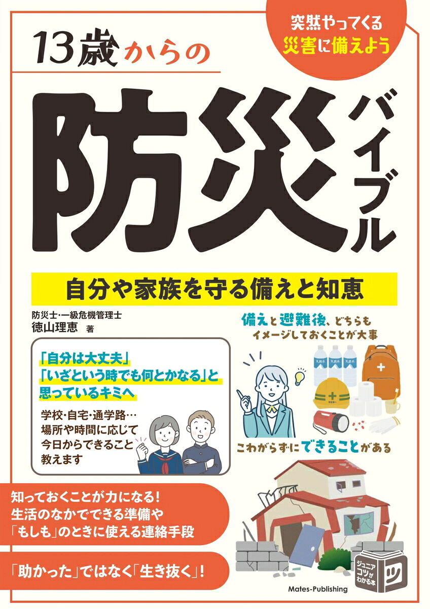 13歳からの防災バイブル 自分や家族を守る備えと知恵 / 徳山 理恵