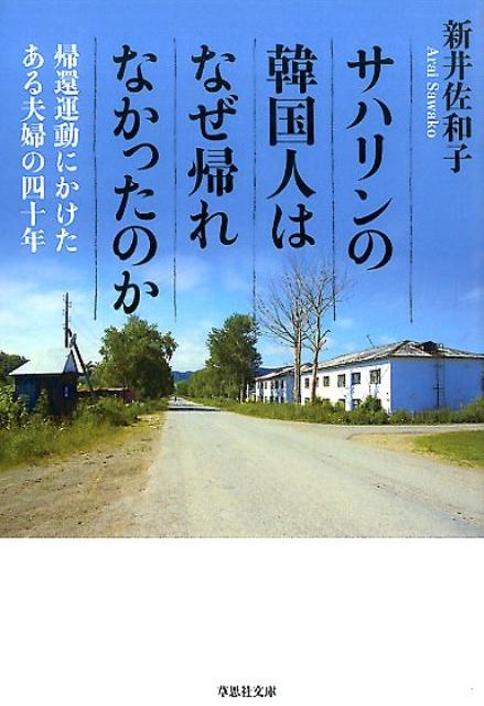 文庫 サハリンの韓国人はなぜ帰れなかったのか