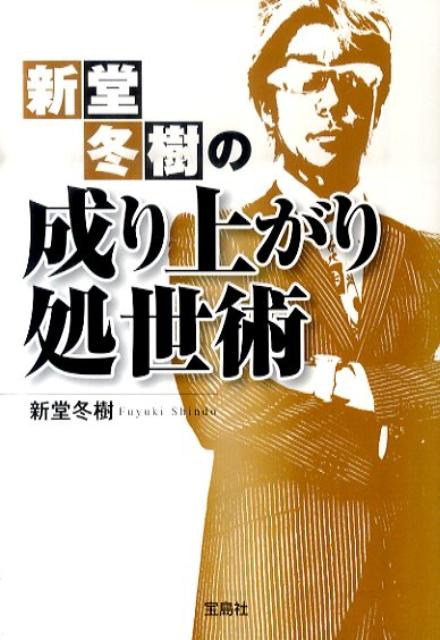 新堂冬樹の成り上がり処世術