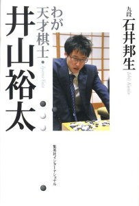 わが天才棋士・井山裕太