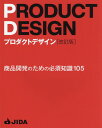 プロダクトデザイン［改訂版］ 商品開発のための必須知識105 日本インダストリアルデザイン協会（JIDA）