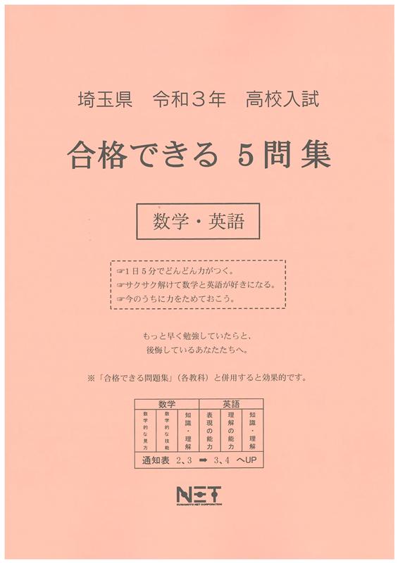 埼玉県高校入試合格できる5問集数学・英語（令和3年度）