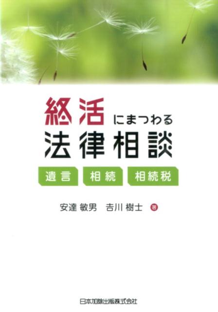 終活にまつわる法律相談