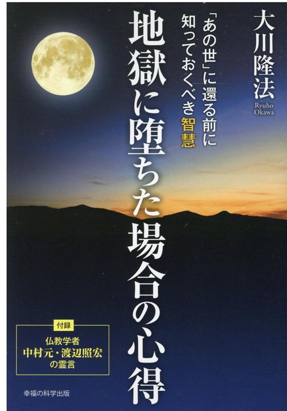 あなたの身近にも、地獄に通じる考え方が潜んでいる。この世での生き方や心のあり方が、あなたの死後の行き先を決める。不幸を呼ぶ間違った考え方から脱却できる一冊。